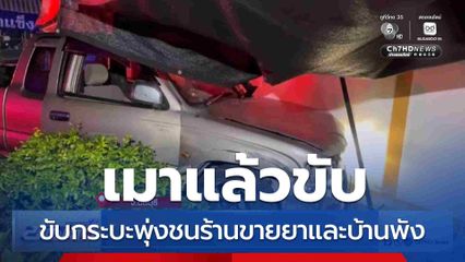 หนุ่มเมา ขับรถกระบะชนร้านขายยาและบ้านพัง