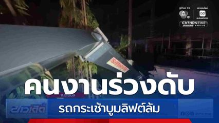 รถกระเช้าบูมลิฟต์ล้ม คนงานเสียชีวิต 1 คน