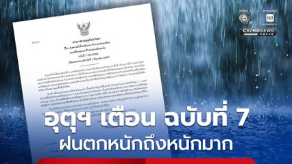 อุตุฯ ประกาศฉบับที่ 7 เตือนฝนตกหนักถึงหนักมาก ถึงวันที่ 1 มิถุนายน 2569