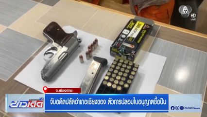 จับอดีตปลัดอำเภอเชียงของ ตัวการปลอมใบอนุญาตซื้อปืน