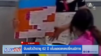 จับแล้วป้าอายุ 62 ปี ขโมยลอตเตอรี่คนพิการ