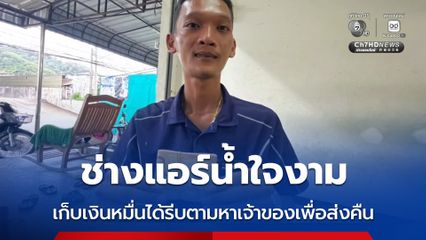 ช่างแอร์น้ำใจงาม เก็บเงินหมื่นได้รีบตามหาเจ้าของเพื่อส่งคืน