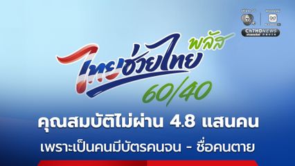 สรุปลงทะเบียน ไทยช่วยไทย พลัส 5 วัน ประชาชนลงทะเบียนสำเร็จกว่า 26 ล้านคน ลงทะเบียนไม่สำเร็จ 484,317 แสนคน