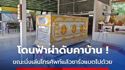 โดนฟ้าผ่าดับคาบ้าน ขณะนั่งเล่นโทรศัพท์แล้วชาร์จแบตไปด้วย