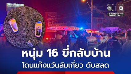 หนุ่ม 16 ขี่กลับบ้าน เจอแก๊งแว้นล้มเกี่ยว จนรถล้มเสียชีวิตคาที่