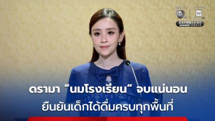 ดรามา นมโรงเรียน จบแน่นอน รัฐบาลยืนยันเด็กได้ดื่มครบทุกพื้นที่ภายในสัปดาห์หน้า
