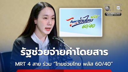 รัฐช่วยจ่ายค่าโดยสาร MRT 4 สาย ร่วม “ไทยช่วยไทย พลัส 60/40”   เริ่ม 1 มิ.ย. ผ่านแอป 'เป๋าตัง'