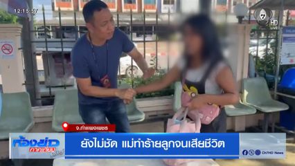 ยังไม่ชัด แม่ทำร้ายลูกจนเสียชีวิต