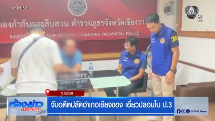 จับอดีตปลัดอำเภอเชียงของ เอี่ยวปลอมใบ ป.3