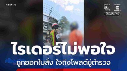 ถูกออกใบสั่ง ไรเดอร์ใจถึงขู่ตำรวจ