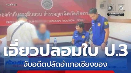 จับอดีตปลัดอำเภอเชียงของ เอี่ยวปลอมใบ ป.3
