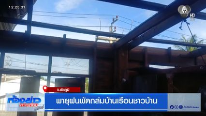 พายุฝนพัดถล่มบ้านเรือนชาวบ้าน จ.ชัยภูมิ