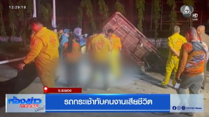 รถกระเช้าทับคนงานเสียชีวิต