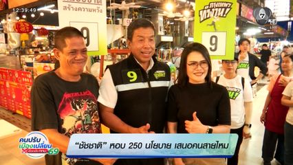 “ชัชชาติ” หอบ 250 นโยบาย เสนอคนสายไหม