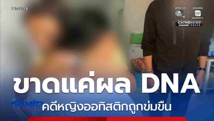 คดีหญิงออทิสติกถูกข่มขืน ขาดแค่ผล DNA