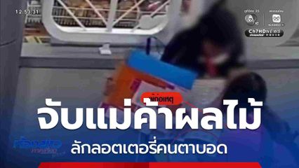 จับแม่ค้าผลไม้ ลักลอตเตอรี่คนตาบอด