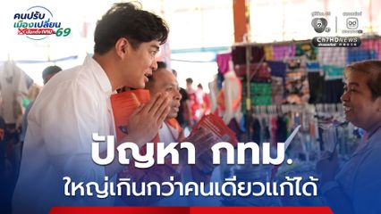 ดร.โจ ชัยวัฒน์ ลุยหาเสียงสายไหม ชี้ปัญหา กทม. ใหญ่เกินกว่าคนเดียวแก้ได้