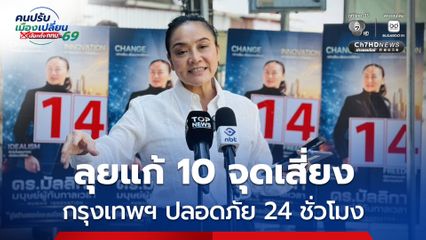 ดร.มัลลิกา ลุยแก้ 10 จุดเสี่ยง ติดอันดับ ชูนโยบาย กรุงเทพปลอดภัย 24 ชั่วโมง