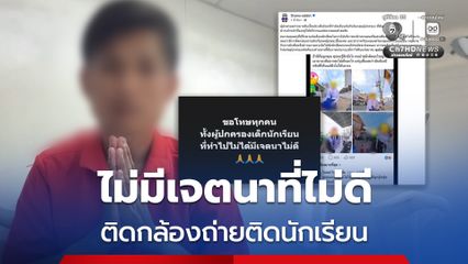ไรเดอร์ โร่ขอโทษ หลังติดกล้องถ่ายติดนักเรียนหญิง แล้วเอาไปโพสต์ อ้างไม่มีเจตนาที่ไม่ดี