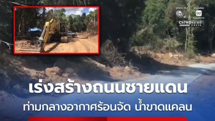 เร่งสร้างถนนชายแดนไทย-กัมพูชา ช่องดาระกา-พนมเบง อ.บัวเชด จ.สุรินทร์