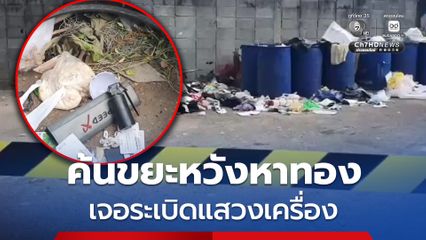 ชายค้นขยะหวังหาของมีค่าทองคำ เจอระเบิดแสวงเครื่อง รัศมีทำลาย 50 เมตร วิ่งหนีตาย