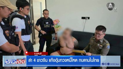 ล่า 4 ชาวจีน แก๊งอุ้มทวงหนี้โหด กบดานในไทย
