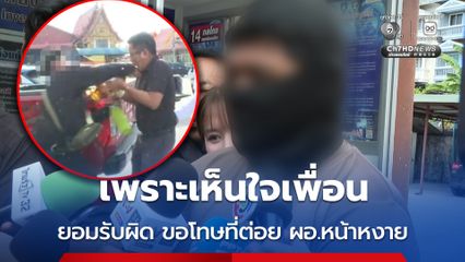เพราะเห็นใจเพื่อน ยอมรับผิด ขอโทษที่ต่อย ผอ.หน้าหงาย