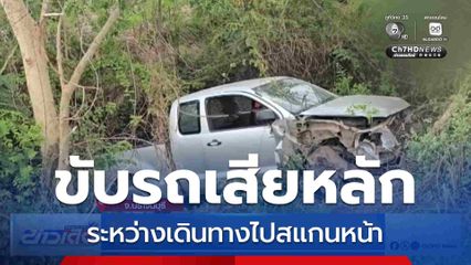 ขับรถกระบะเสียหลัก ระหว่างเดินทางไปสแกนหน้า