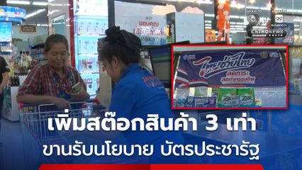 ผู้ประกอบการค้าปลีก-ส่ง จังหวัดลำพูน เพิ่มสต๊อกสินค้า 3 เท่า ขานรับนโยบายไทยช่วยไทย พลัส