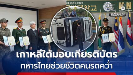 เกาหลีใต้มอบเกียรติบัตรทหารไทย หลังช่วยชีวิตคนรถคว่ำ