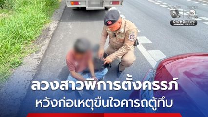 รวบหนุ่มล่อลวงเด็กสาวพิการวัย 16 ปี ซึ่งกำลังตั้งครรภ์ ขึ้นรถตู้ทึบแล้วขับหนี หวังขืนใจ