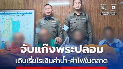 จับแก๊งพระปลอม เดินเรี่ยไรเงินค่าน้ำ-ค่าไฟในตลาด