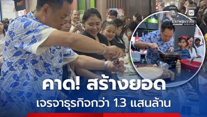 อนุทิน ควง ศุภจี ชมงานมหกรรมอาหารวันสุดท้าย คาด สร้างยอดเจรจาธุรกิจกว่า 1.3 แสนล้าน