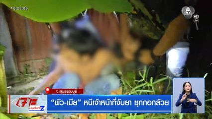 ผัว-เมีย หนีเจ้าหน้าที่จับยาซุกกอกล้วย จ.สุพรรณบุรี