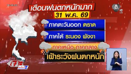 เตือนฝนตกหนักมาก ถึง 1 มิถุนายนนี้