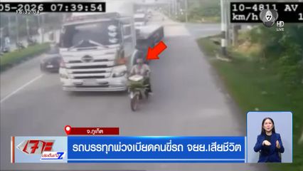 รถบรรทุกพ่วงเบียดรถ จยย.เสียชีวิต จ.ภูเก็ต