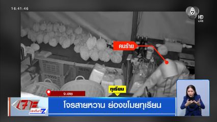 โจรสายหวาน ย่องขโมยทุเรียน