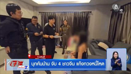 บุกค้นบ้าน จับ 4 ชาวจีน แก๊งทวงหนี้โหด