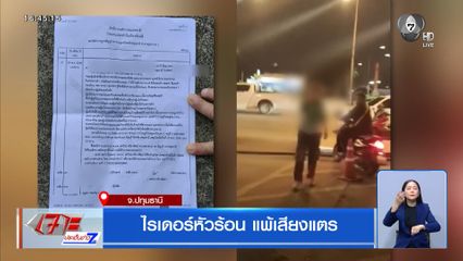 ไรเดอร์หัวร้อน แพ้เสียงแตร