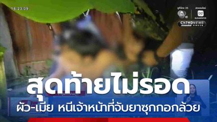 ผัว-เมีย หนีเจ้าหน้าที่จับยาซุกกอกล้วย จ.สุพรรณบุรี