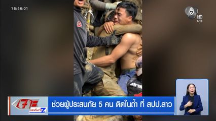 ช่วยผู้ประสบภัย 5 คน ติดในถ้ำ ที่ สปป.ลาว