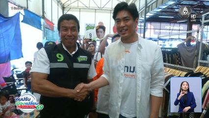 ดร.โจ เสนอนโยบาย 4 ง่าย ให้คนสายไหม