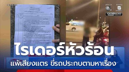 ไรเดอร์หัวร้อน แพ้เสียงแตร