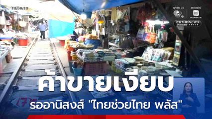 ค้าขายเงียบ รออานิสงส์ "ไทยช่วยไทย พลัส"