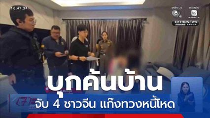 บุกค้นบ้าน จับ 4 ชาวจีน แก๊งทวงหนี้โหด