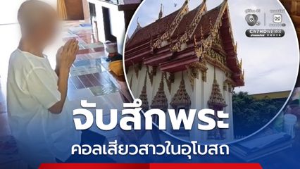 จับสึกแล้ว พระวิดีโอคอลเสียวสาวในอุโบสถ หลังเรื่องแดงถูกวิจารณ์สนั่นโซเชียล