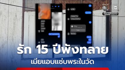 ผัวช้ำ! รัก 15 ปีพังทลาย เมียแอบแซ่บพระมหาในวัด