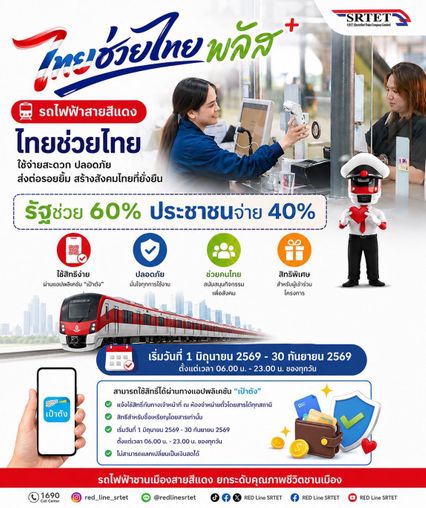 เช็กเลย! รถไฟฟ้า สายสีไหนเข้าร่วมโครงการ ไทยช่วยไทย พลัส?