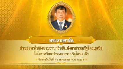 พระบาทสมเด็จพระเจ้าอยู่หัว มีพระราชสาส์นอำนวยพรไปยังประธานาธิบดีแห่งสาธารณรัฐโครเอเชีย ในโอกาสวันชาติของสาธารณรัฐโครเอเชีย ซึ่งตรงกับวันที่ 30 พฤษภาคม 2569