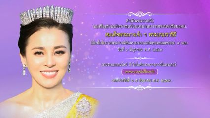 สำนักพระราชวัง ขอเชิญชวนประชาชนร่วมลงนามถวายพระพรชัยมงคล สมเด็จพระนางเจ้า ฯ พระบรมราชินี เนื่องในโอกาสพระราชพิธีมหามงคลเฉลิมพระชนมพรรษา 4 รอบ วันที่ 3 มิถุนายน 2569 ผ่านระบบออนไลน์